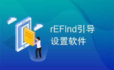 rEFInd引导设置软件