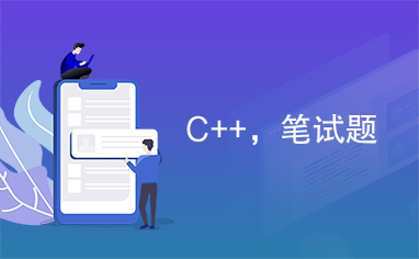 C++，笔试题