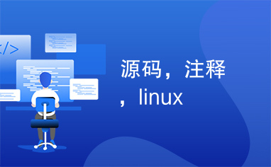 源码，注释，linux