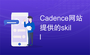 Cadence网站提供的skill