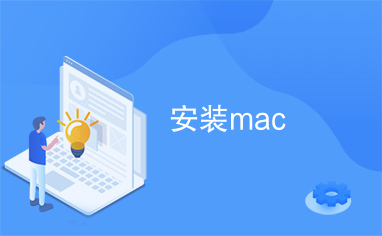 安装mac