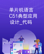 单片机语言C51典型应用设计_代码