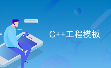 C++工程模板