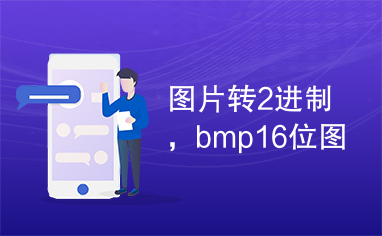 图片转2进制，bmp16位图