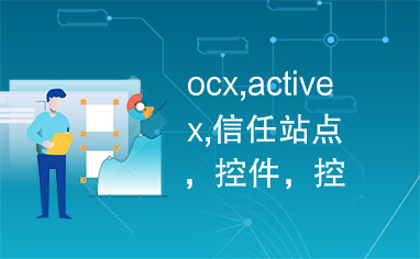 ocx,activex,信任站点，控件，控件开发