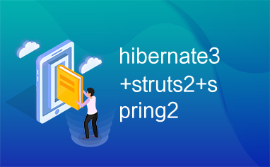 hibernate3+struts2+spring2