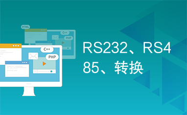 RS232、RS485、转换