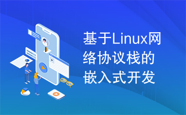 基于Linux网络协议栈的嵌入式开发