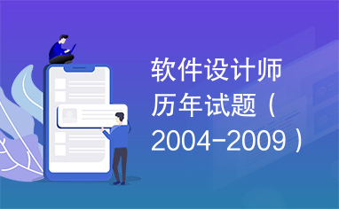 软件设计师历年试题（2004-2009）