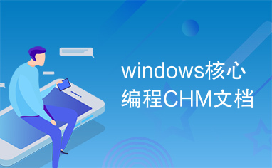 windows核心编程CHM文档