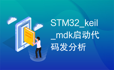 STM32_keil_mdk启动代码发分析