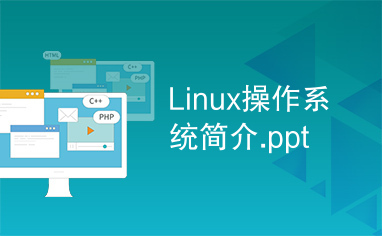 Linux操作系统简介.ppt