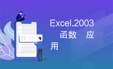 Excel.2003　函数　应用