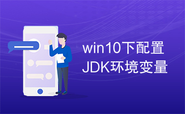 win10下配置JDK环境变量