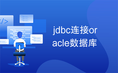 jdbc连接oracle数据库