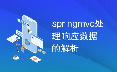 springmvc处理响应数据的解析