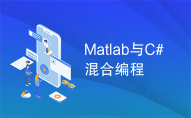Matlab与C#混合编程