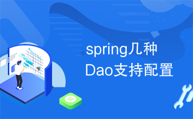 spring几种Dao支持配置