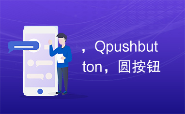 ，Qpushbutton，圆按钮