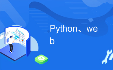 Python、web