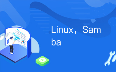 Linux，Samba