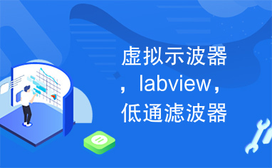 虚拟示波器，labview，低通滤波器