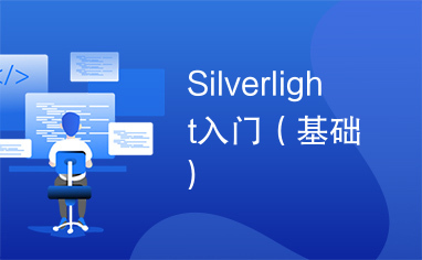 Silverlight入门（基础）