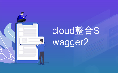 cloud整合Swagger2