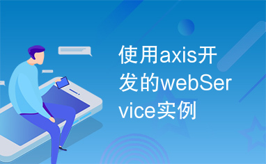 使用axis开发的webService实例