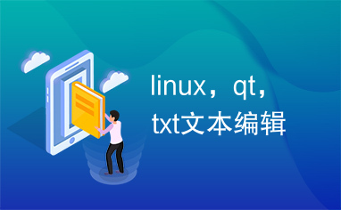 linux，qt，txt文本编辑