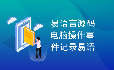 易语言源码电脑操作事件记录易语言