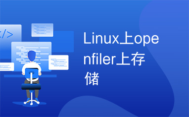 Linux上openfiler上存储