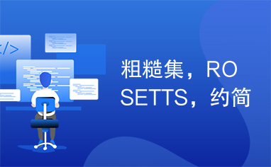 粗糙集，ROSETTS，约简