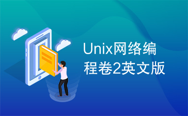 Unix网络编程卷2英文版