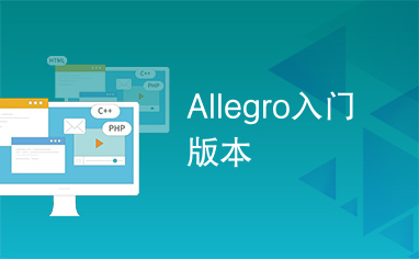 Allegro入门版本