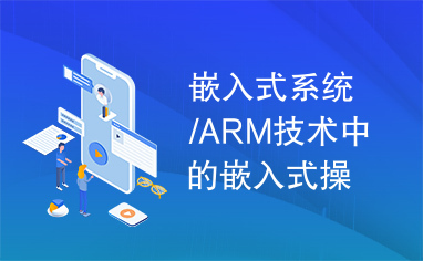 嵌入式系统/ARM技术中的嵌入式操作系统介绍及选型原则