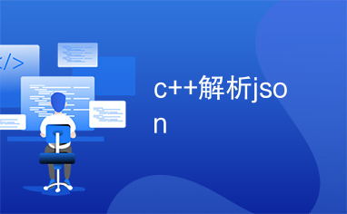 c++解析json