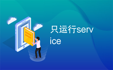 只运行service