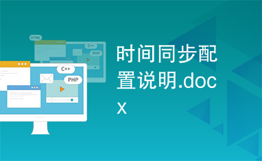 时间同步配置说明.docx