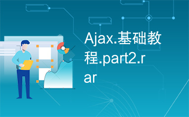 Ajax.基础教程.part2.rar