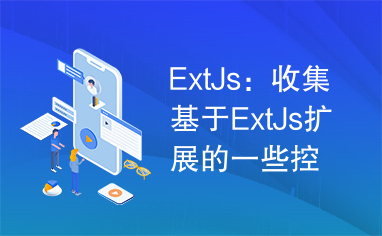 ExtJs：收集基于ExtJs扩展的一些控件