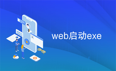 web启动exe