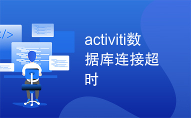 activiti数据库连接超时