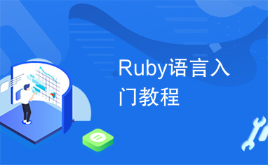 Ruby语言入门教程