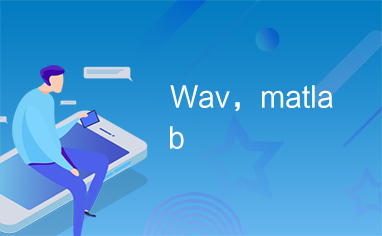 Wav，matlab