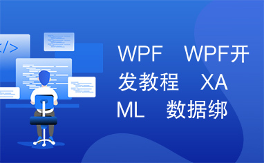 WPF　WPF开发教程　XAML　数据绑定　图形和多媒体开发