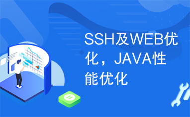 SSH及WEB优化，JAVA性能优化