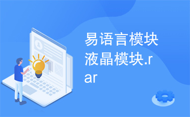 易语言模块液晶模块.rar