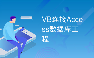 VB连接Access数据库工程