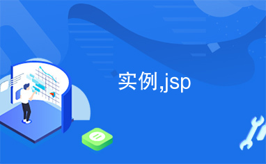 实例,jsp